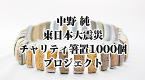ボタン＿チャリティ箸置プロジェクト.jpg